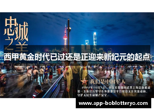 西甲黄金时代已过还是正迎来新纪元的起点
