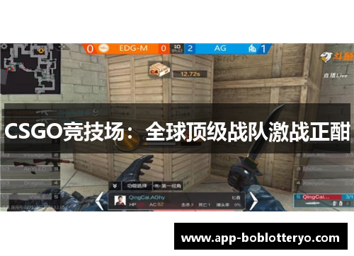 CSGO竞技场：全球顶级战队激战正酣