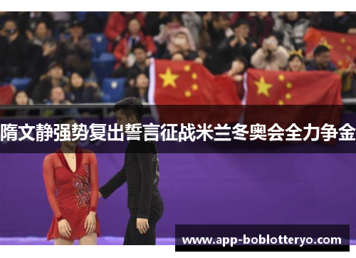 隋文静强势复出誓言征战米兰冬奥会全力争金