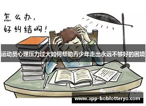 运动员心理压力过大如何帮助青少年走出永远不够好的困境