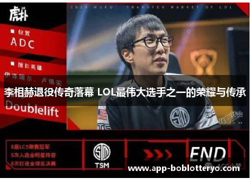 李相赫退役传奇落幕 LOL最伟大选手之一的荣耀与传承