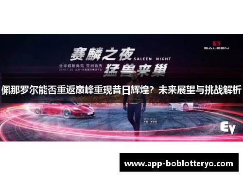 佩那罗尔能否重返巅峰重现昔日辉煌？未来展望与挑战解析