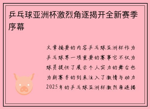 乒乓球亚洲杯激烈角逐揭开全新赛季序幕