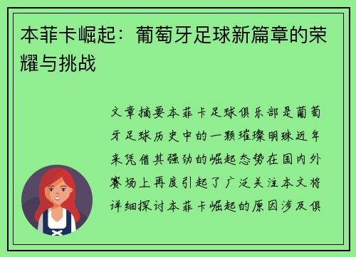 本菲卡崛起：葡萄牙足球新篇章的荣耀与挑战