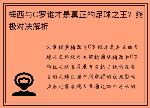 梅西与C罗谁才是真正的足球之王？终极对决解析