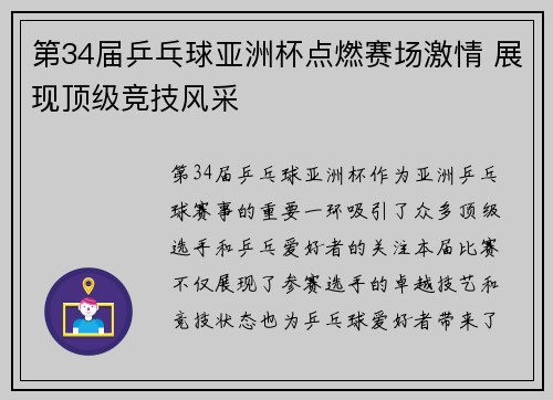 第34届乒乓球亚洲杯点燃赛场激情 展现顶级竞技风采