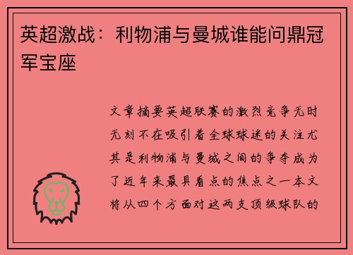 英超激战：利物浦与曼城谁能问鼎冠军宝座