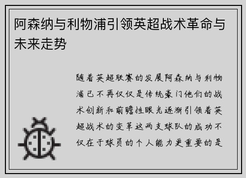 阿森纳与利物浦引领英超战术革命与未来走势