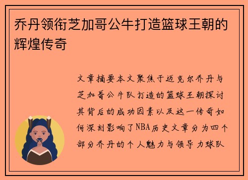 乔丹领衔芝加哥公牛打造篮球王朝的辉煌传奇