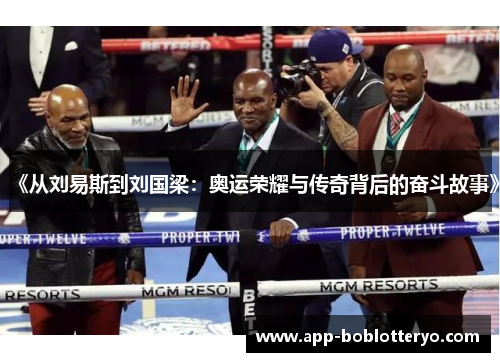 《从刘易斯到刘国梁：奥运荣耀与传奇背后的奋斗故事》