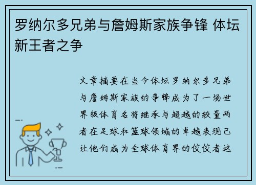 罗纳尔多兄弟与詹姆斯家族争锋 体坛新王者之争