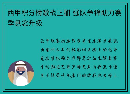 西甲积分榜激战正酣 强队争锋助力赛季悬念升级