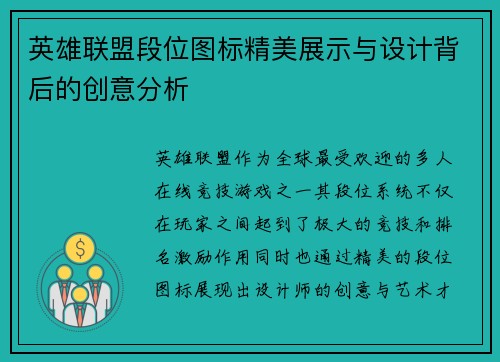 英雄联盟段位图标精美展示与设计背后的创意分析