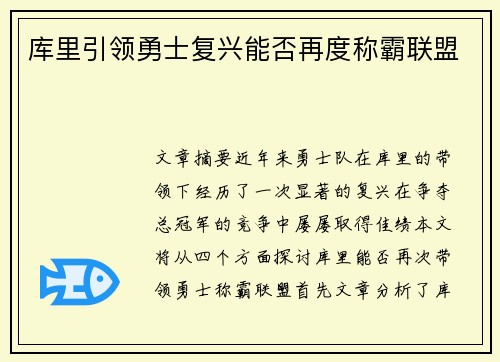 库里引领勇士复兴能否再度称霸联盟