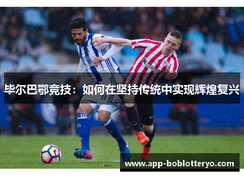 毕尔巴鄂竞技：如何在坚持传统中实现辉煌复兴