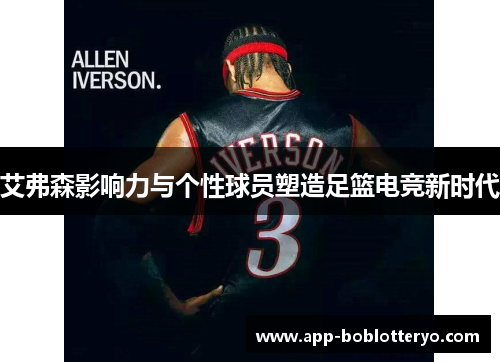 艾弗森影响力与个性球员塑造足篮电竞新时代