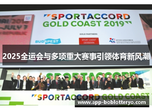 2025全运会与多项重大赛事引领体育新风潮