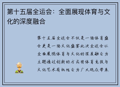 第十五届全运会：全面展现体育与文化的深度融合