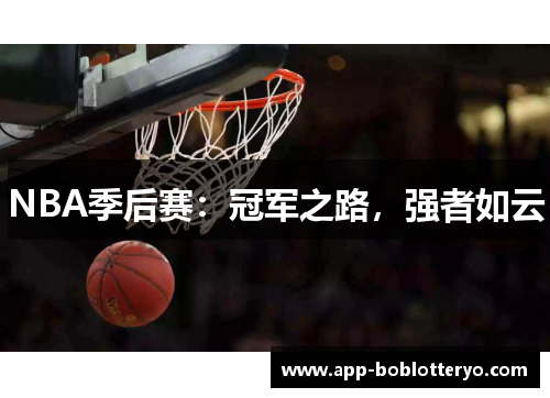 NBA季后赛：冠军之路，强者如云